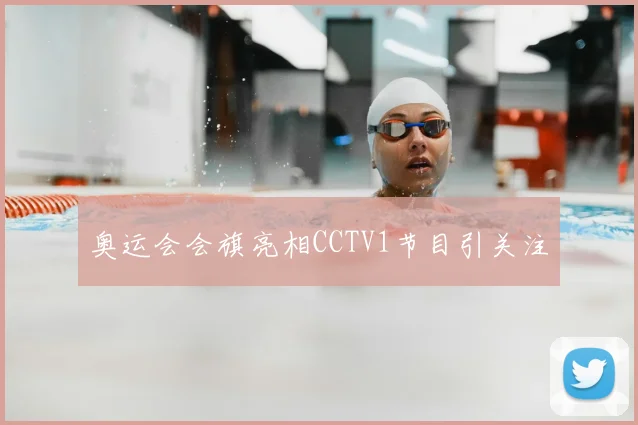 奥运会会旗亮相CCTV1节目引关注