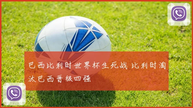 巴西比利时世界杯生死战 比利时淘汰巴西晋级四强
