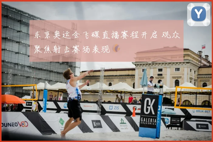 东京奥运会飞碟直播赛程开启 观众聚焦射击赛场表现