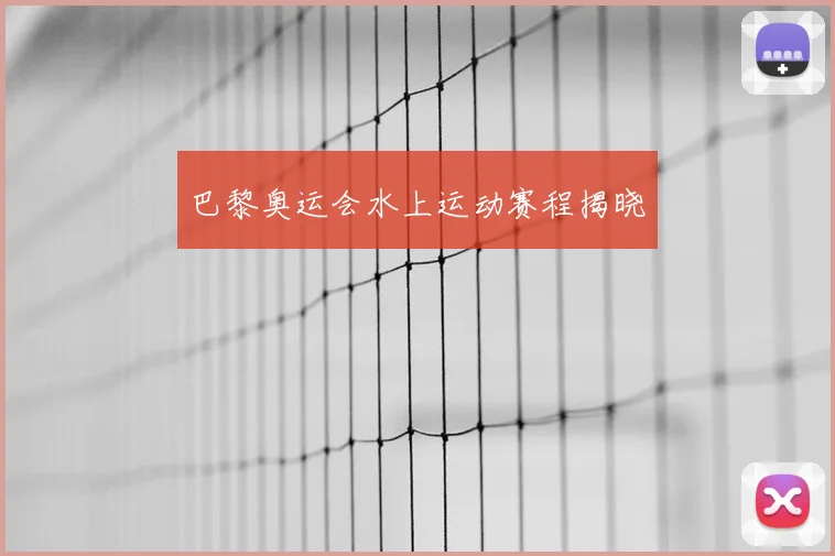 巴黎奥运会水上运动赛程揭晓
