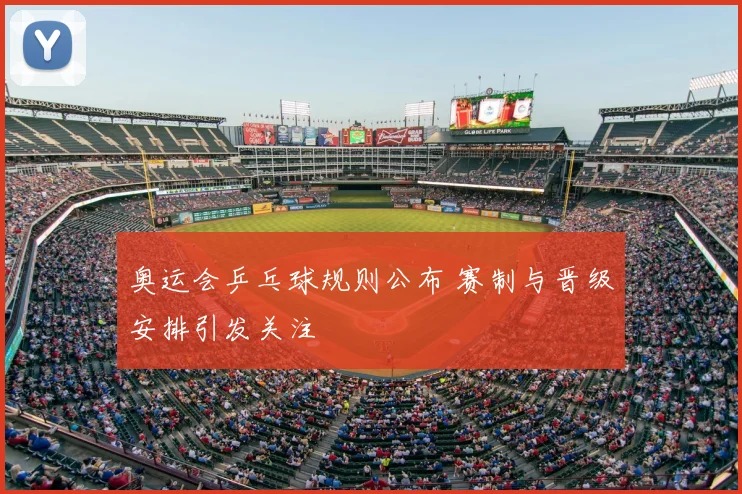 奥运会乒乓球规则公布 赛制与晋级安排引发关注