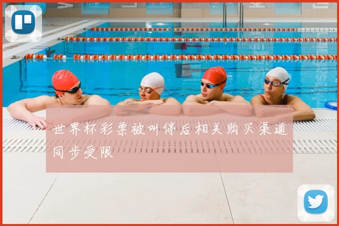 世界杯彩票被叫停后相关购买渠道同步受限