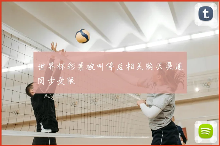 世界杯彩票被叫停后相关购买渠道同步受限