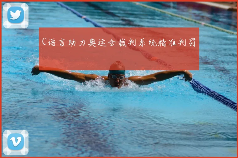 C语言助力奥运会裁判系统精准判罚