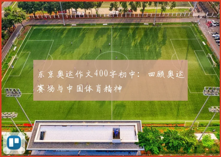 东京奥运作文400字初中：回顾奥运赛场与中国体育精神