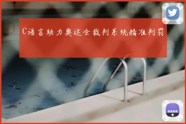 C语言助力奥运会裁判系统精准判罚
